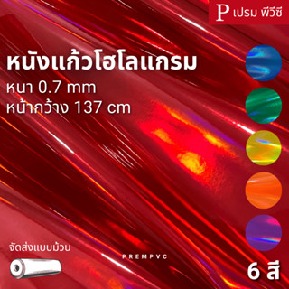 หนังแก้ว โฮโลแกรม ขนาด : 100x137cm, 50x137cm / หนา : 0.7mm […