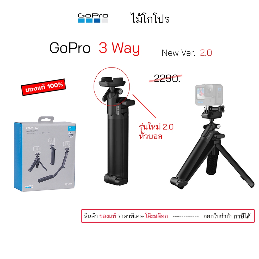Gopro 3 Way 2.0 ของแท้ มือ1 gopro 3 way grip arm tripod ไม้เซลฟี่ ขาตั้งกล้อง ไม้โกโปร original self