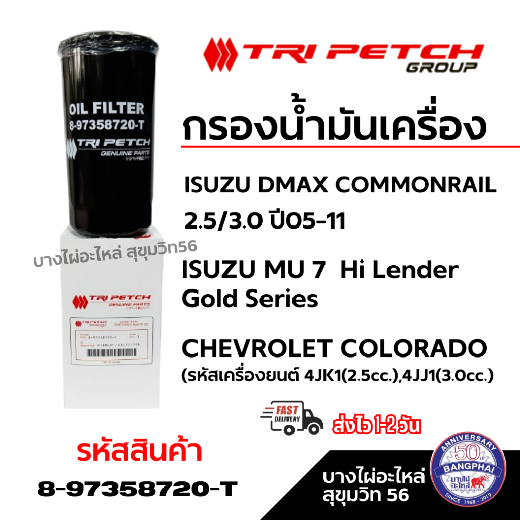TRI PETCH กรองน้ำมันเครื่อง D-MAX COMMONRAIL-MU7-CHEVROLET-Hi Lender-Gold Series รหัส 8-97358720-T