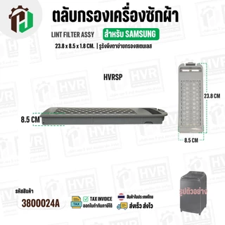 ตลับกรองเครื่องซักผ้า SAMSUNG DC97-16513A ( 23.8 x 85 x 1.8 cm. ) ( รูรังผึงตาข่ายกรองสเตนเลส ) ( ราคา 1 อัน )