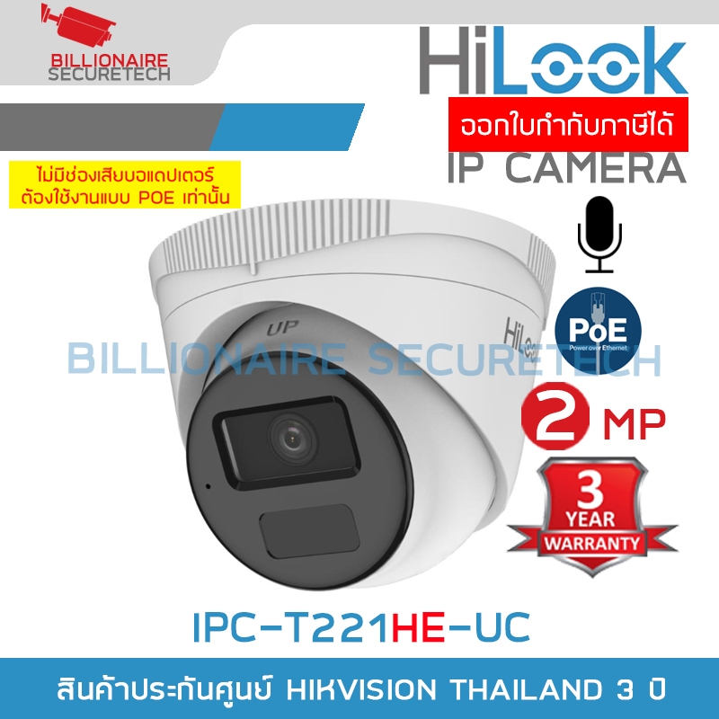 HILOOK IPC-T221HE-UC กล้องวงจรปิด IP CAMERA 2MP IR20M., มีไมค์ในตัว, POE, IP67 ***ต้องใช้งานแบบ POE 