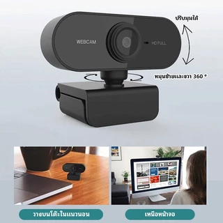 Webcam เว็บแคม HD/4K ปรับ 360° พร้อมไมค์ เสียบ USB ใช้ได้ทันที สำหรับคอมฯ/แล็ปท็ป ประชุมออนไลน์ ออโตโฟกัส