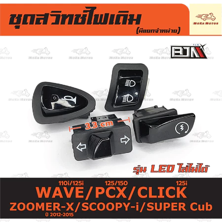 ชุดสวิทช์ไฟเดิม เวฟ WAVE 110i/125i/PCX125/150/CILCK125i/Z00MER ปี12-15/SCOOPYi (รุ่น LED ใส่ไม่ได้)