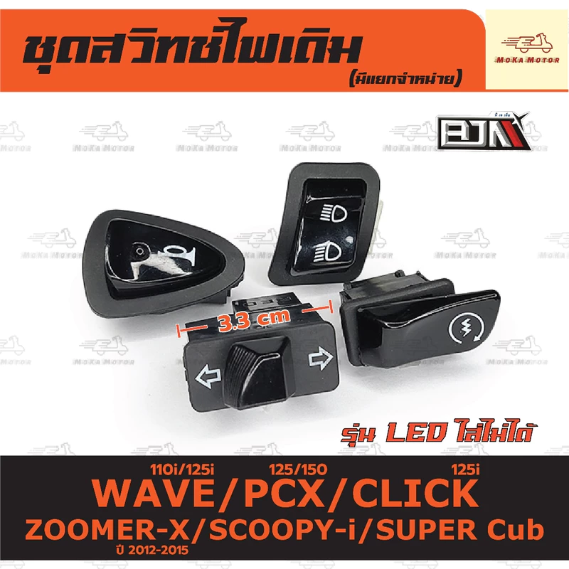 ชุดสวิทช์ไฟเดิม เวฟ WAVE 110i/125i/PCX125/150/CILCK125i/Z00MER ปี12-15/SCOOPYi (รุ่น LED ใส่ไม่ได้)