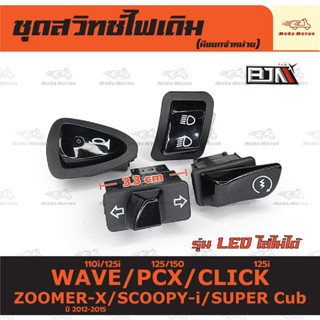 ชุดสวิทช์ไฟเดิม เวฟ WAVE 110i/125i/PCX125/150/CILCK125i/Z00M…