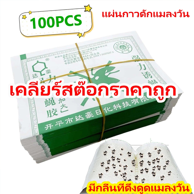 กาวดักแมลงวัน มัดลละ100แผ่น สินค้าพร้อมส่งจากไทย แพ็คเกจอย่างดี สินค้าพร้อมส่งจากไทย แพ็คเกจอย่างดี ปลอดภัยไร้สารพิษ