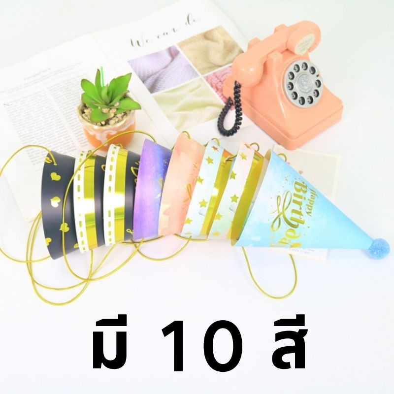 ส่งสินค้าทุกวัน หมวกวันเกิด birthday hat หมวก กระดาษ เหมาะกับงานปาร์ตี้วันเกิด สําหรับผู้ใหญ่