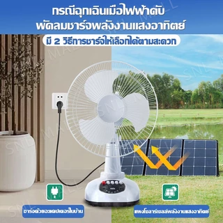 พัดลมโซล่าเซลล์ 12-16 นิ้ว พัดลมตั้งพื้น พัดลมพกพา แบตเตอรี่ในตัว พัดลมอุตสาหกรรม Solar fan 5 ใบพัด พัดลมตั้งโต๊ะ LED