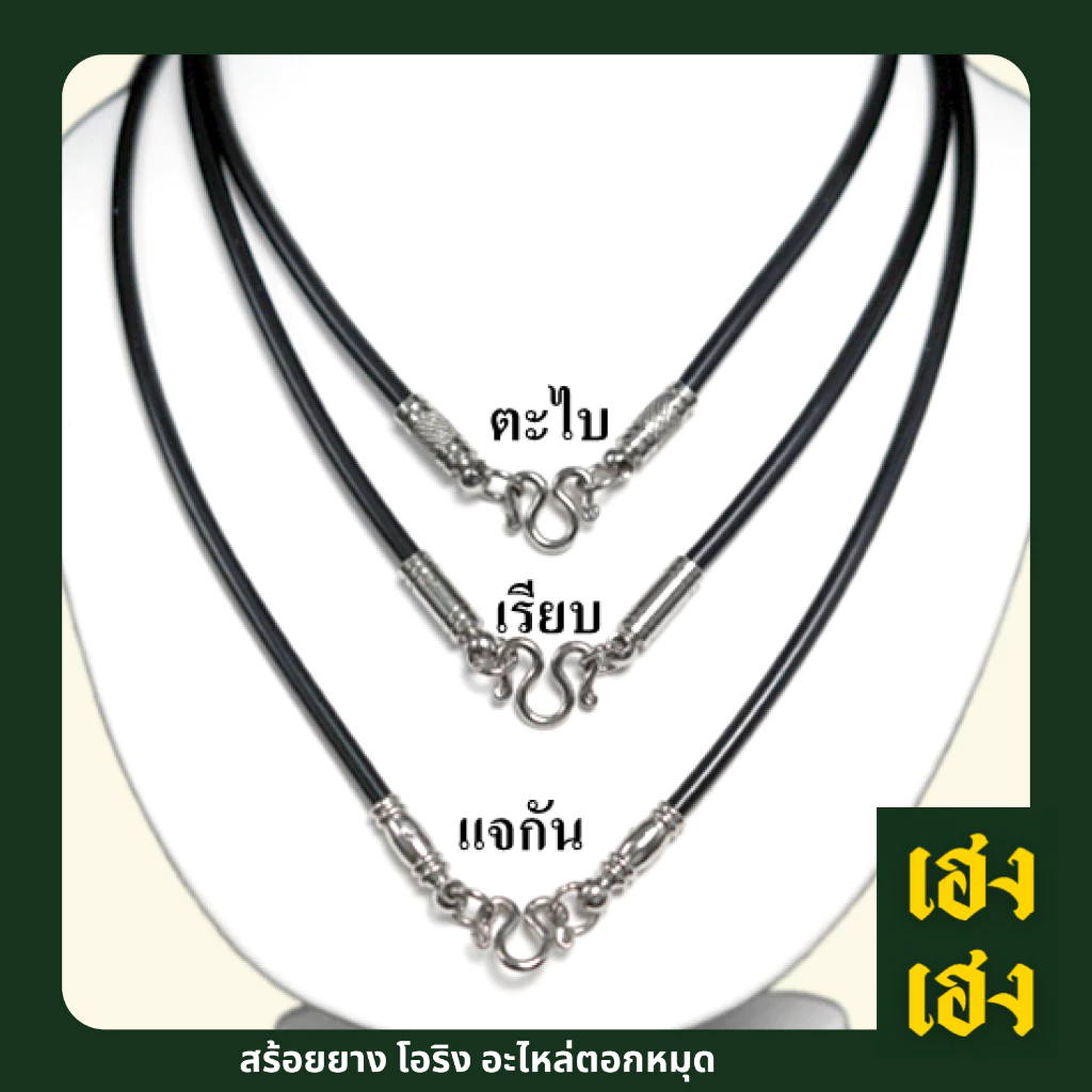 สร้อยยางPVC โอริง อะไหล่ตอกหมุด4มิล มี3ลายให้เลือก PVCอย่างดี สร้อยพระ สร้อยคอ สแตนเลสแท้ ไม่ลอก ไม่ดำ