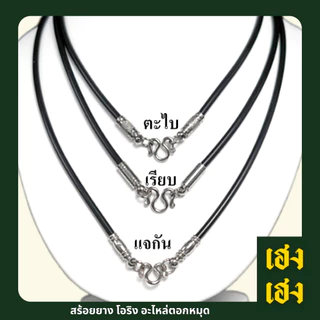 สร้อยยางPVC โอริง อะไหล่ตอกหมุด4มิล มี3ลายให้เลือก PVCอย่างดี สร้อยพระ สร้อยคอ สแตนเลสแท้ ไม่ลอก ไม่ดำ