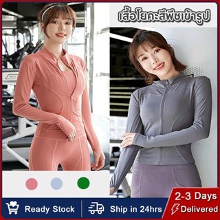เสื้อรัดรูปแขนยาวออกกำลังกาย แจ็คเก็ตแขนยาวมีซิปรูด เสื้อสปอ…