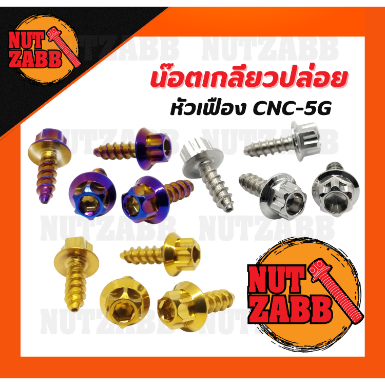 เกลียวปล่อย น๊อตเกลียวปล่อย หัวเฟือง CNC-5G เลส น๊อตสแตนเลส เฮงสกรูแท้100เปอร์เซ็น สีอื่นสั่งพรีออเดอร์