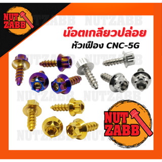 เกลียวปล่อย น๊อตเกลียวปล่อย หัวเฟือง CNC-5G เลส น๊อตสแตนเลส …