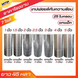 (ยกเเพ็ค) เทปอลูมิเนียมฟอย MTP กว้าง24,36,48,60,72,96120mm ยาว 30,45 หลา เทปฟอย เทปแปะหม้อ เทปปิดรอยรั่ว