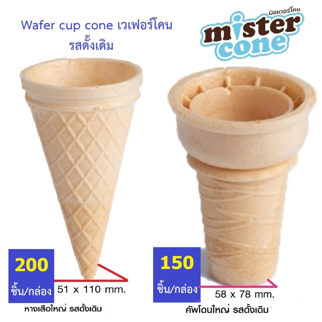 โคนไอศครีม มิสเตอร์โคน mister cone รสดั้งเดิม โคนไอสครีม โคนไอติม เวเฟอร์โคน Mr.Cone