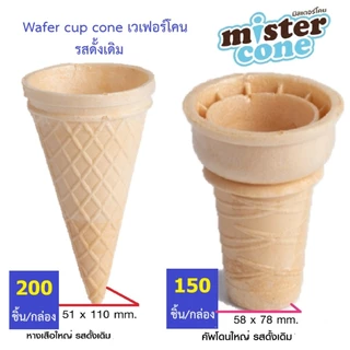 โคนไอศครีม มิสเตอร์โคน mister cone รสดั้งเดิม โคนไอสครีม โคนไอติม เวเฟอร์โคน Mr.Cone
