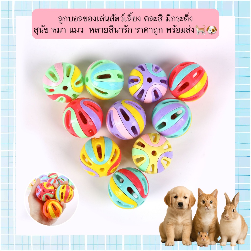 AL-634 ลูกบอลของเล่นสัตว์เลี้ยง คละสี มีกระดิ่ง สุนัข หมา แมว  หลายสีน่ารัก ราคาถูก พร้อมส่ง🐈🐶