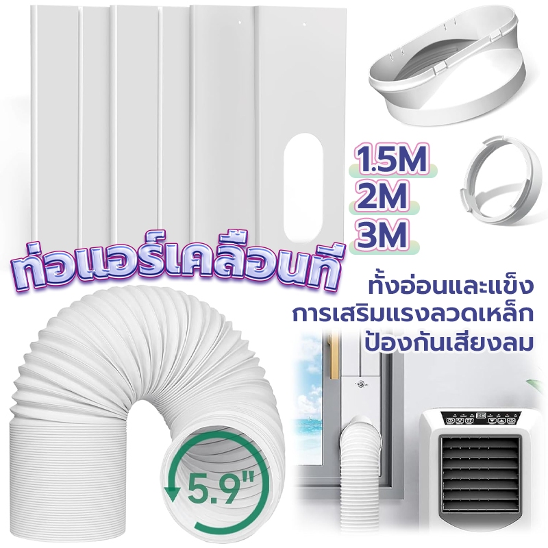 ท่อลมแอร์เคลื่อนที่ ขนาดต่างๆ แอร์หน้าต่าง ท่อแอร์เคลื่อนที่ เมตร ท่อแอร์แบบพกพาเส้นผ่านศูนย์กลาง ท่อแอร์เคลื่อนที่ ESH