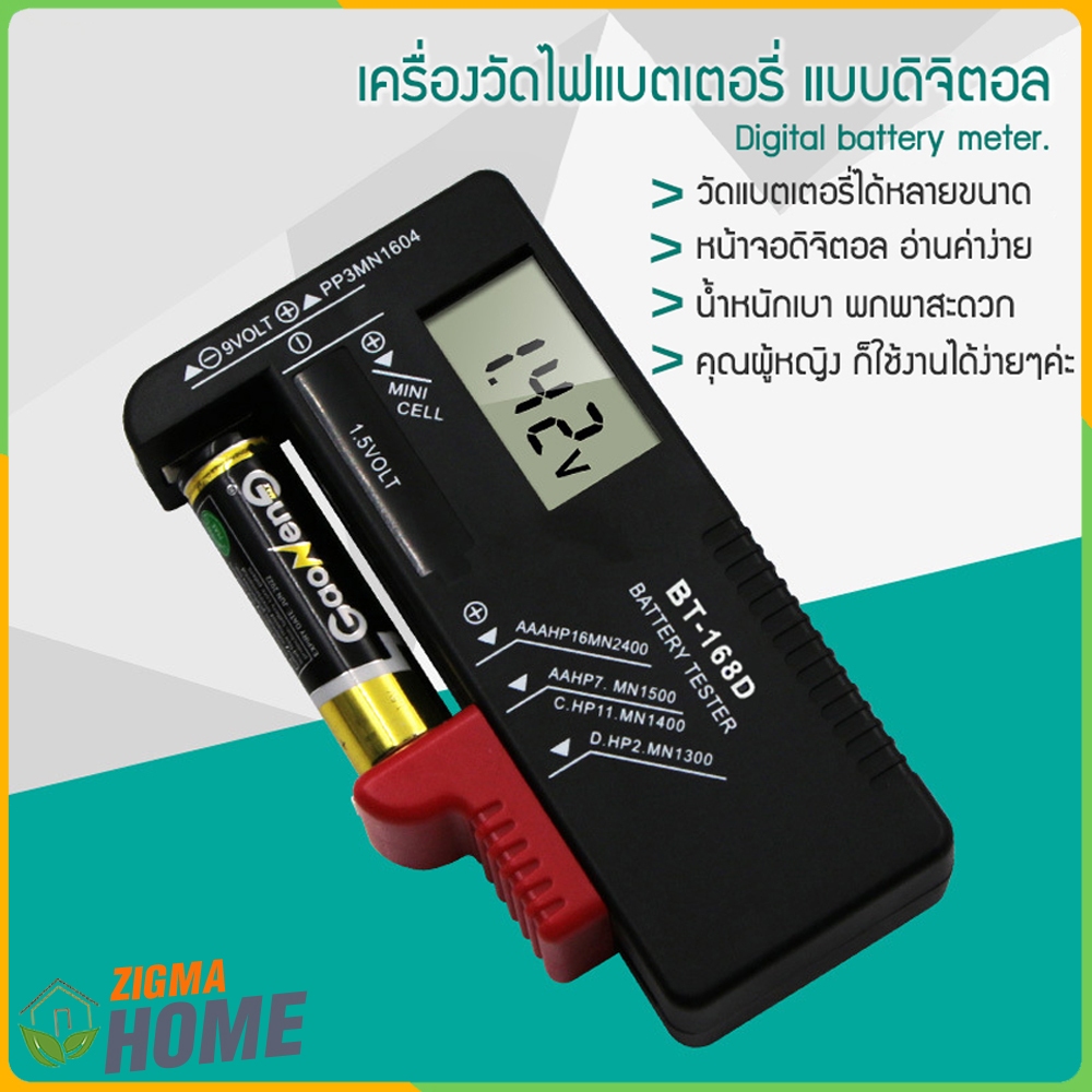 Zigma home - เครื่องวัดถ่าน เครื่องวัดไฟ แบตเตอรี่ แบบดิจิตอล รุ่น BT-168D ทดสอบความจุขนาด AA AAA, C, D, 9V และแบบกระดุม