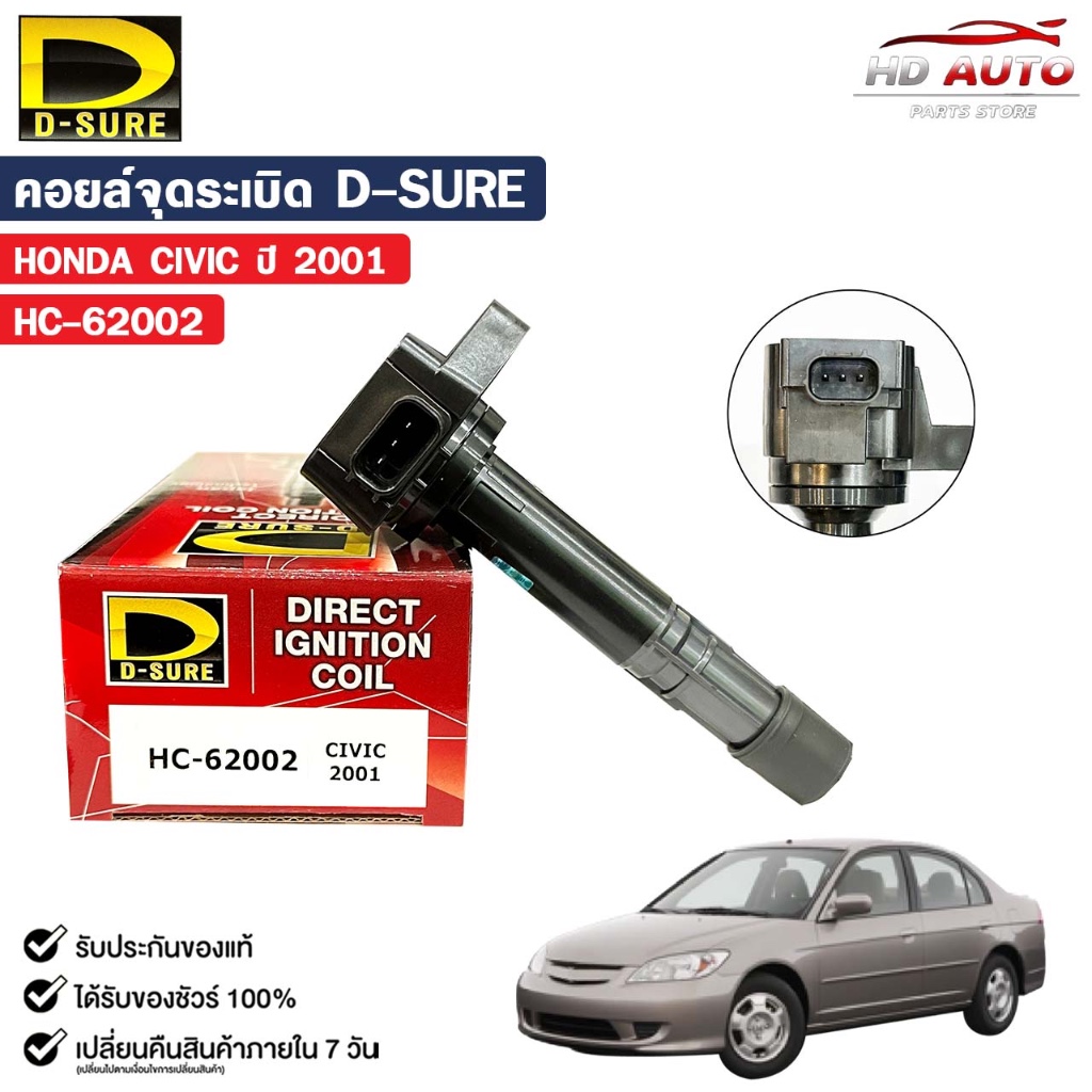 D-SURE คอยล์จุดระเบิด HONDA CIVIC ปี 2001 (ปลั๊ก) คอยล์ ฮอนด้า แจ๊ส รหัส HC-62002
