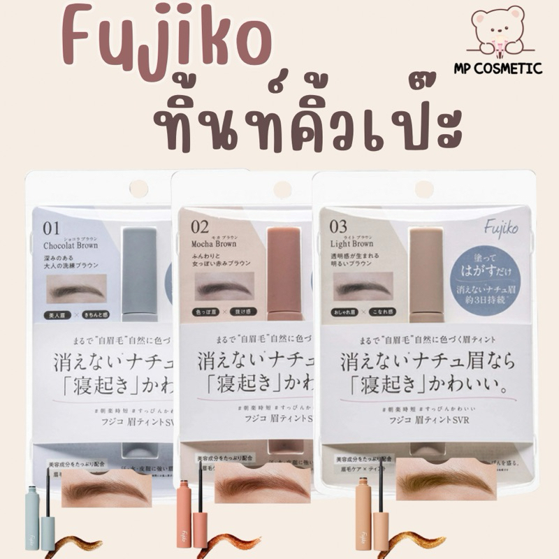 Fujiko Eyebrow Tint   ทิ้นท์เขียนคิ้ว พร้อมส่ง