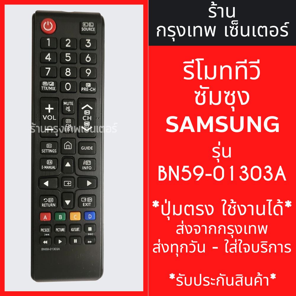รีโมททีวี ซัมซุง Samsung รุ่น BN59-01303A (มีปุ่มHome(รูปบ้าน) ตรงกลาง) มีพร้อมส่งตลอด ส่งทุกวัน