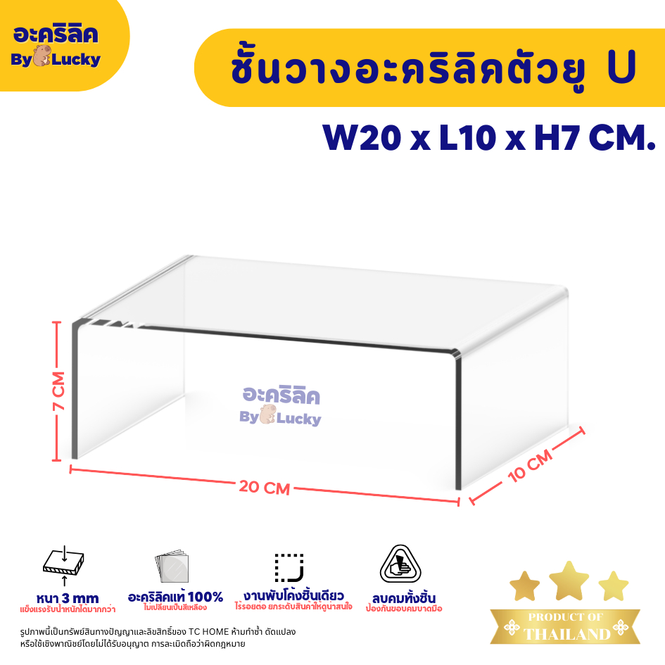 แท่นวางอะคริลิคใส ตัว U ชั้นอะคริลิค วางโมเดล วางสินค้า หนา 3 มม. SIZE W20 x L10 x H7 CM. - PD025