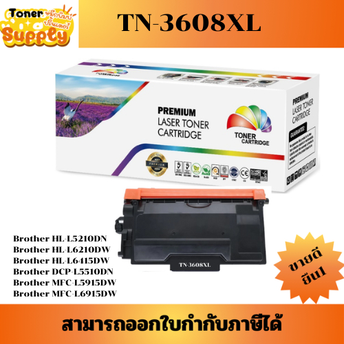 ตลับหมึก Brother TN-3608XL(6,000แผ่น) เทียบเท่าราคาพิเศษ FOR Brother HL-L5210DN/L6210DW/L6415DW/L551
