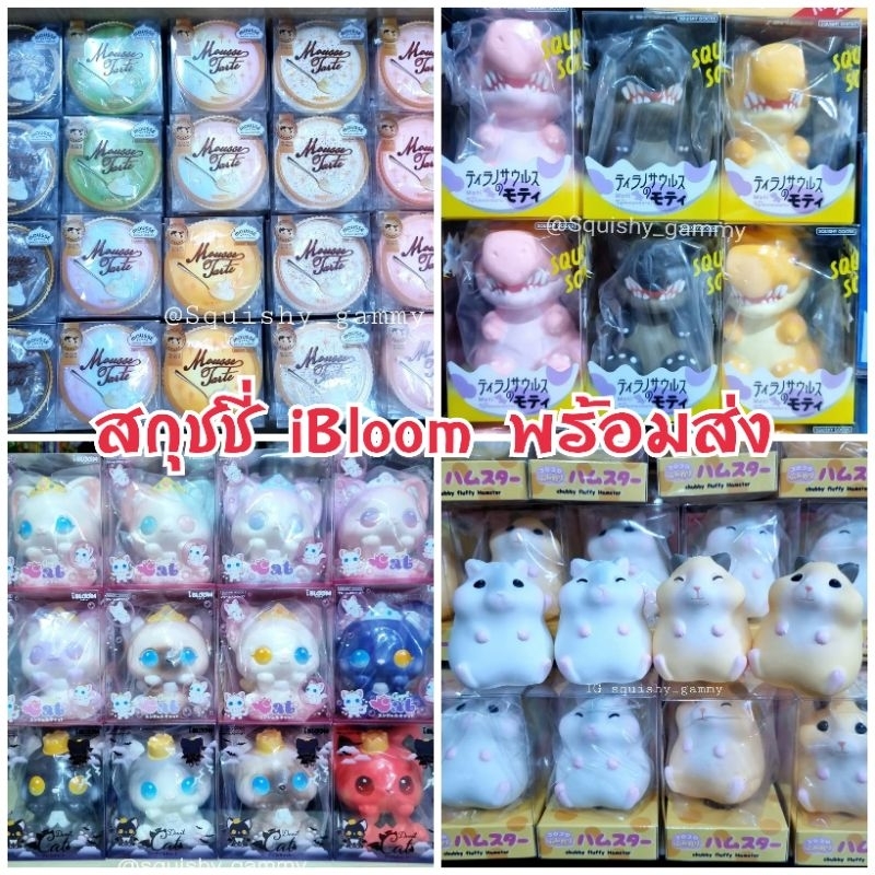 Squishy IBloom #สกุชชี่ไอบูม สกุชชี่แท้น่ารักน่าสะสม พร้อมส่งค่ะ