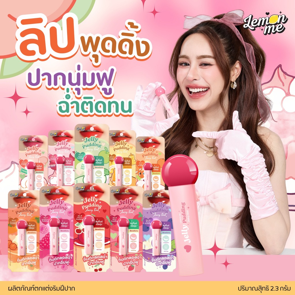 Lemon me Jelly pudding juicy tint ลิปทิ้นท์กลอสฉ่ำ เจลลี่ พุดดิ้ง จูซี่ ทิ้นต์