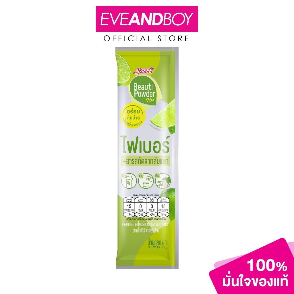 SAPPE - Beauti Powder Stix Fiber Lime (6g.) เซ็ปเป้ บิวติพาวเดอร์ สติกซ์ ไฟเบอร์ มะนาว