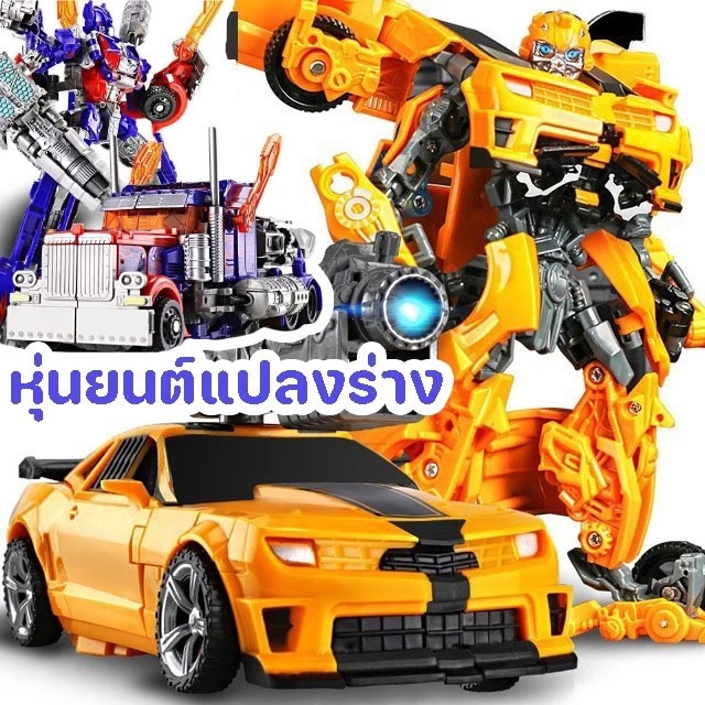 พร้อมส่ง🚗 หุ่นยนต์ทรานฟอร์เมอร์ ออฟติมัส-บัมเบิ้ลบี หุ่นยนต์แปลงร่าง โมเดล รถแปลงรูปร่าง ของเล่นเด็ก
