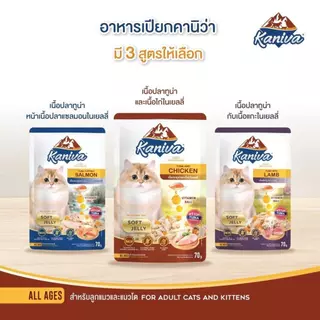 Kaniva อาหารเปียกแมว (1กล่อง12ซอง)คานิว่า เกรดพรีเมี่ยม ผสมวิตามินบอล 70g. แมวทานยาก fs