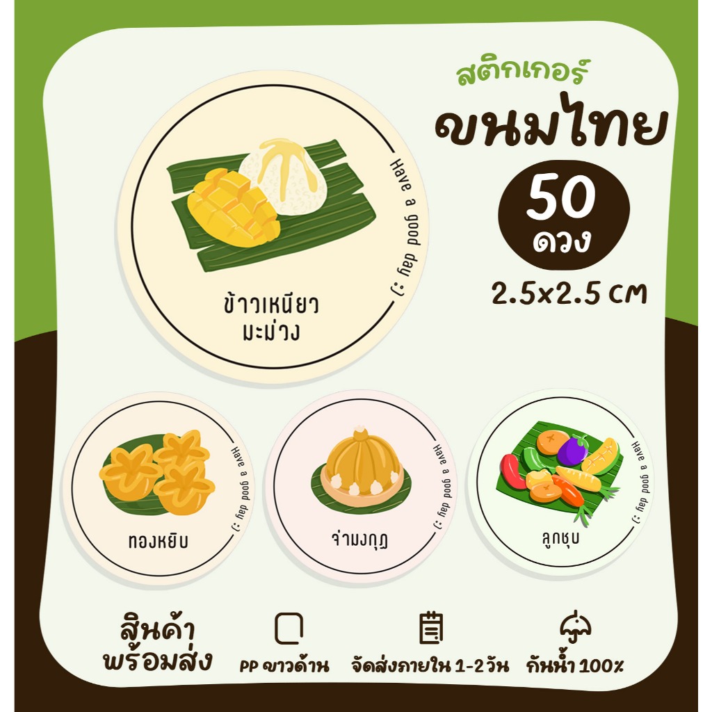 สติ๊กเกอร์ขนมหวาน ขนมไทย ขนมโบราณ ฉลากสินค้าสำเร็จรูป สติ๊กเกอร์รสชาติ สติ๊กเกอร์ไดคัท [no.S15]