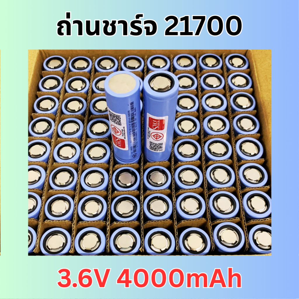 ถ่านชาร์จลิเธียม ถ่านหัวแบน ถ่านหัวเรียบ รุ่น 21700 3.6V ความจุ 4000mAh (ราคา 1 ก้อน)