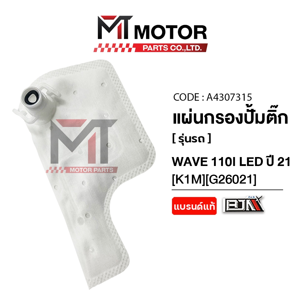 (MT4307315) แผ่นกรองปั้มติ้ก HONDA WAVE 110-I LED ปี 2021 [K1M] [BJN x MT] แผ่นก