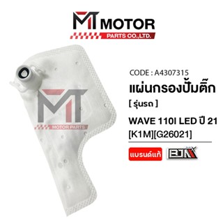 (MT4307315) แผ่นกรองปั้มติ้ก HONDA WAVE 110-I LED ปี 2021 [K…