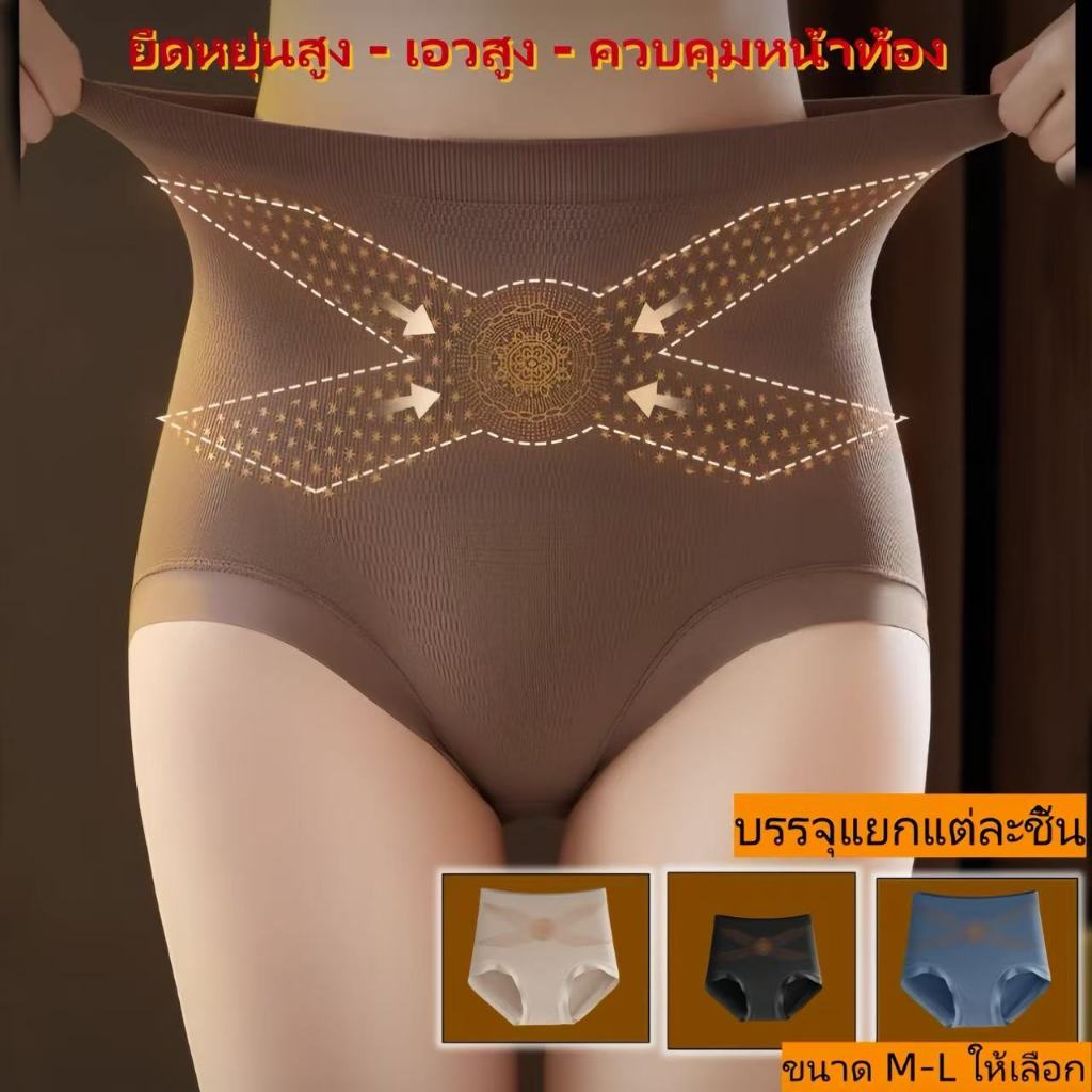 กางเกงในเอวสูงสำหรับกระชับสัดส่วน ยกสะโพกและกระชับหน้าท้อง ดีไซน์ไร้รอยต่อ บรรจุแยกแต่ละชิ้น ขนาด M-L ให้เลือก-D668