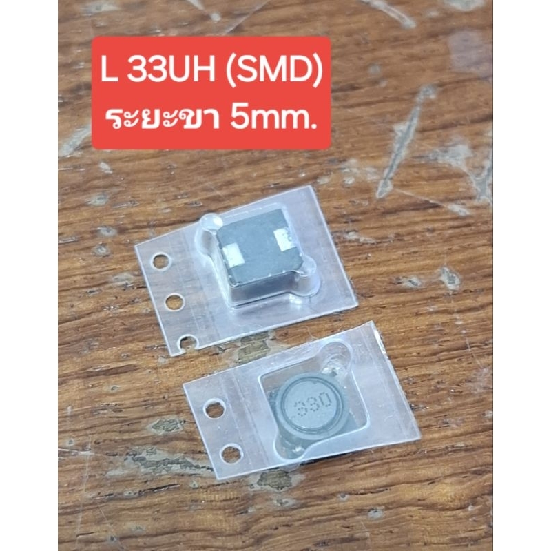 L 33UH (SMD)(ระยะขา 5mm.)(ราคาตัวละ)