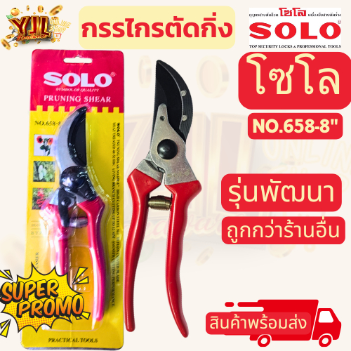 YJL HARDWARE SOLO กรรไกรตัดกิ่ง ขนาด 8 นิ้ว NO.658-8 สินค้าใหม่และสินค้ามีตำหนิ ราคาส่ง