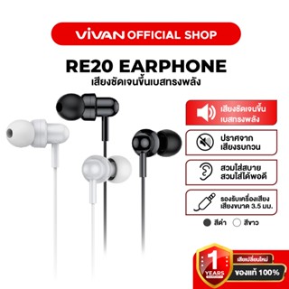 VIVAN x ROBOT หูฟังมีสาย รุ่น RE20 หูฟัง Earphone เบสแน่น สา…