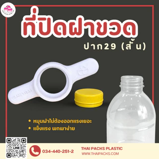 ที่ปิดฝาขวด(ปาก29)(ปาก30)(ปาก34) ที่ปิดขวด ที่หมุนฝาขวดเพ็ท อุปกรณ์ปิดขวด ฝาเกลียว