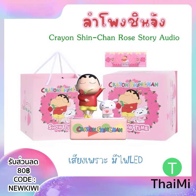 Crayon ShinChan Show Time Rose ลําโพงบลูทูธไร้สาย ลําโพงขนาดเล็ก ลำโพง ชินจัง พกพาได้ ของขวัญ วันเกิด วันวาเลนไทน์