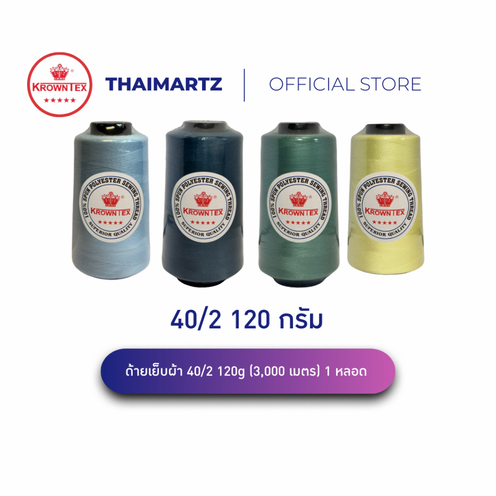 ด้ายเย็บผ้า 40/2 ยาว 3,000 เมตร สีสด | ด้ายสี โพลีเอสเตอร์ ใช้กับจักรเย็บผ้า/จักรอุตสาหกรรม (1 หลอด)