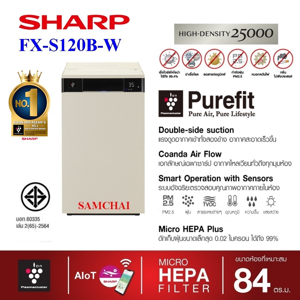 SHARP เครื่องฟอกอากาศรุ่น FX-S120B-W / H พลาสม่าคัตเตอร์ ขนาดห้อง 84 ตารางเมตร สั่งผ่านแอป