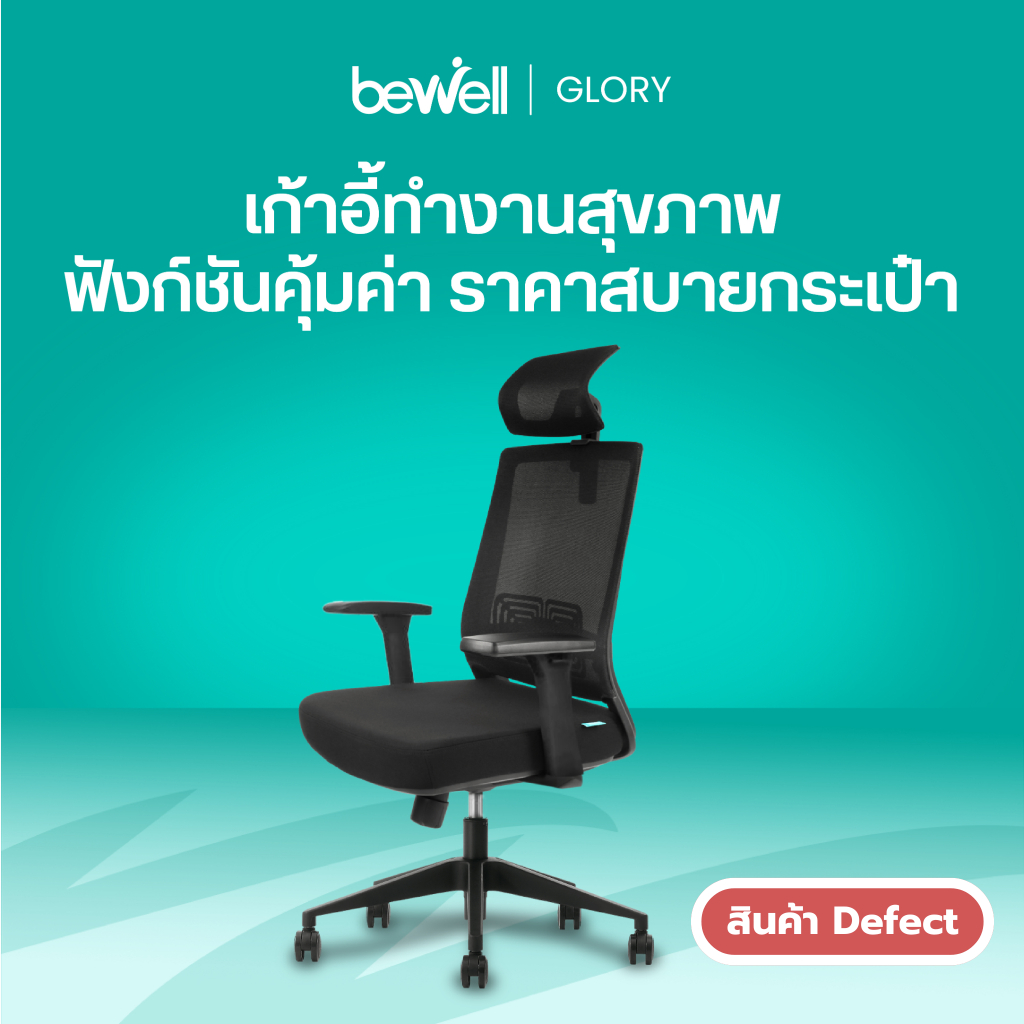 [Clearance sale สินค้าตัวอย่างสภาพดี] Bewell Glory เก้าอี้สุขภาพ ฟังก์ชั่นคุ้มค่า ในราคาสบายกระเป๋า