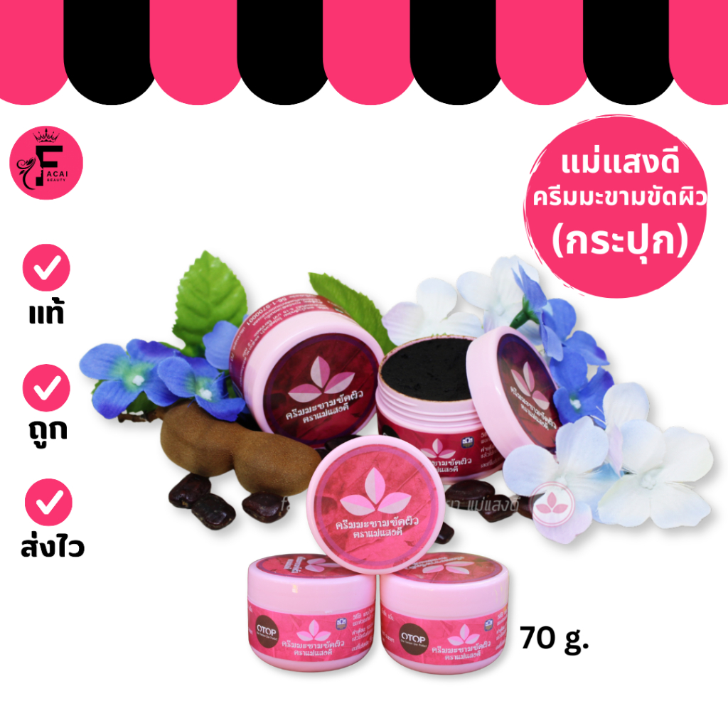 (1 กระปุก) ครีมมะขามขัดผิว ตราแม่แสงดี (70 g.)