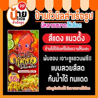 ป้ายไวนิล หมึกย่าง ป้ายปลาหมึกย่าง มีหลายสีให้เลือก พร้อมใช้งาน 29A1