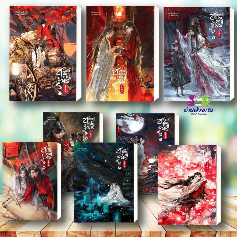 หนังสือ สวรรค์ประทานพร นิยาย เล่ม 1-8 (8 เล่มจบ) ผู้เขียน: โม่เซียงถงซีว  สำนักพิมพ์: เซ้นส์บุ๊ค หนังสือนิยายวาย