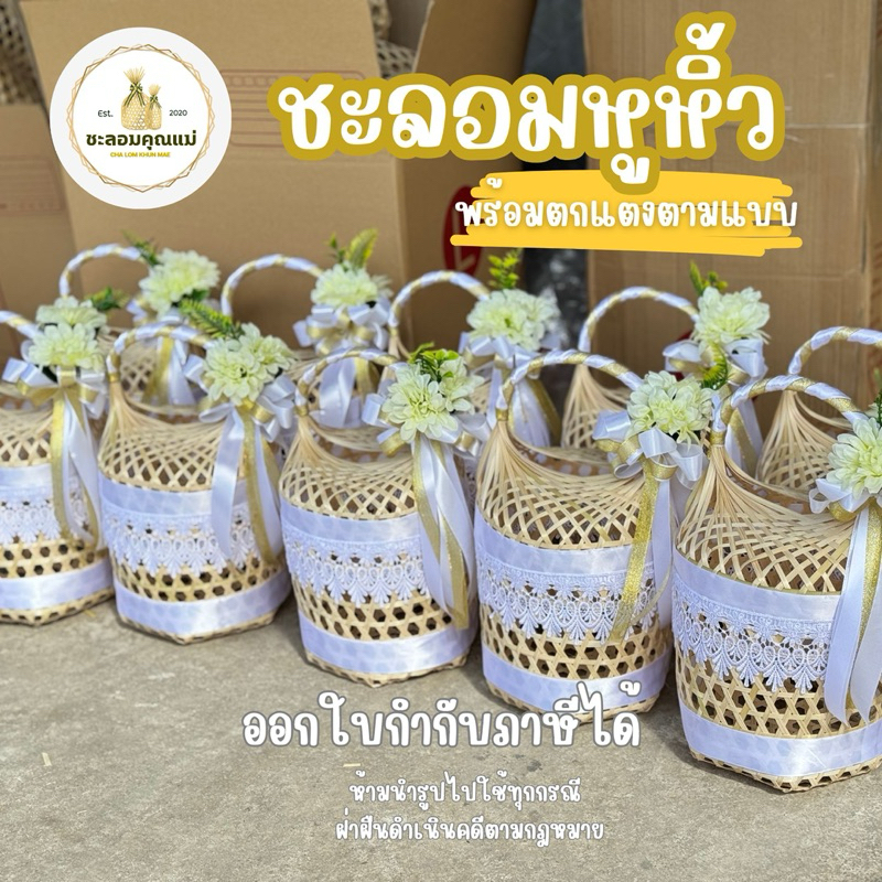ชะลอมหูหิ้ว พร้อมตกแต่งตามแบบ เบญจมาศ + ลูกไม้ : แจ้งปรับเปลี่ยนสีได้ค่ะ